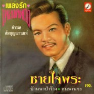 คำรณ สัมบุญณานนท์ - เพลงรักเพลงคิดถึง-Web